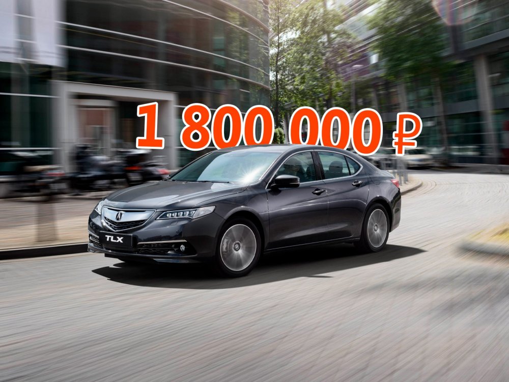 Максимальная редкость, уникальные опции: стоит ли покупать Acura TLX за 1,8 миллиона рублей - «Acura»