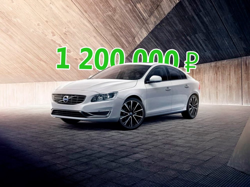 Чем меньше Форда, тем лучше: стоит ли покупать Volvo S60 II за 1,2 миллиона рублей - «Volvo»