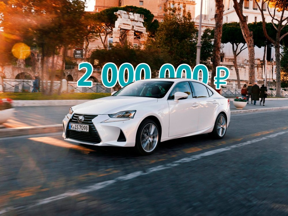 Машина хорошая, но моторов не подвезли: стоит ли покупать Lexus IS III за 2 миллиона рублей - «Lexus»