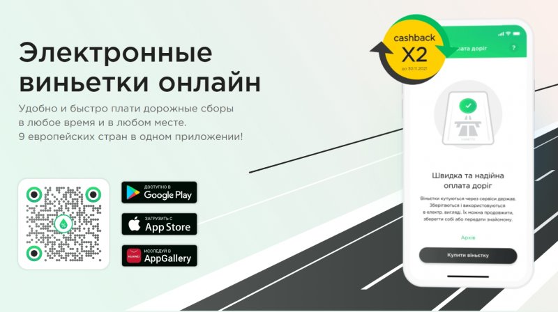 Как оплатить дорожные сборы для Европы?