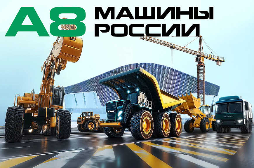 Выставка спецтехники А8 МАШИНЫ РОССИИ пройдет 9 – 11 сентября 2025 в Екатеринбурге - «Автоновости»