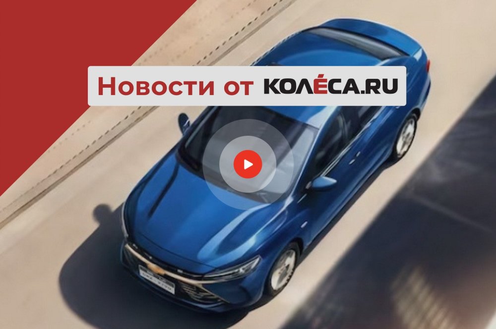 Новый старый Chevrolet Cruze, старт продаж Москвич 8 и Jaguar на паузе - «Автоновости»