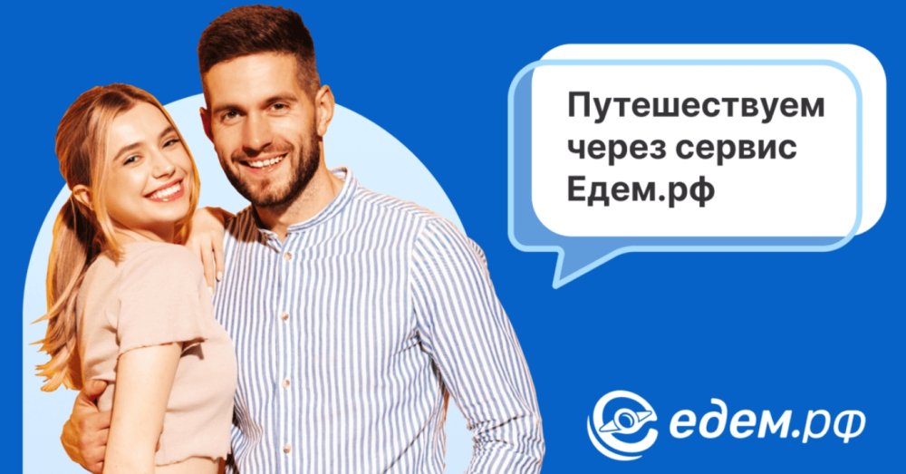 Одна платформа – много решений: как Едем.рф помогает в дороге