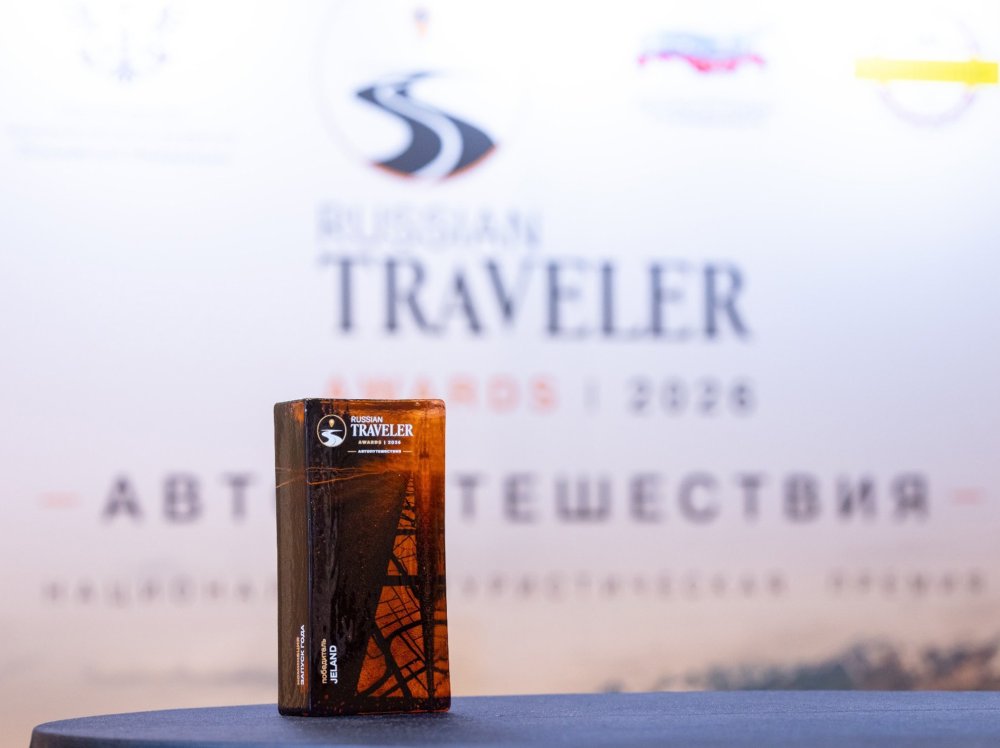Jeland получил награду «Запуск года» на премии Russian Traveler Awards «Автопутешествия» - «Автоновости»